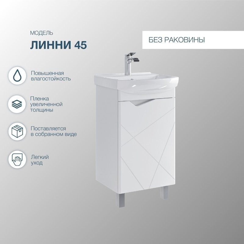 Тумба под раковину SanStar Линни 45 напольно-подвесная, белая
