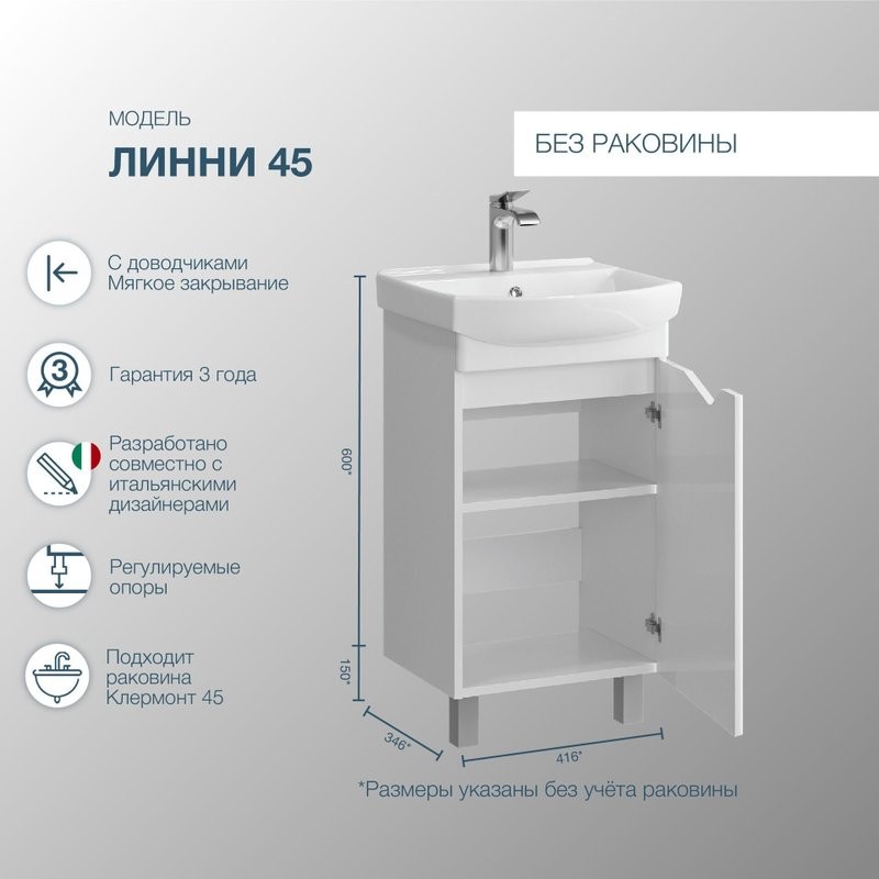 Тумба под раковину SanStar Линни 45 напольно-подвесная, белая