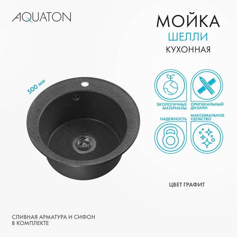 Мойка кухонная AQUATON Шелли 50, графит