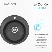 Мойка кухонная AQUATON Шелли 50, графит