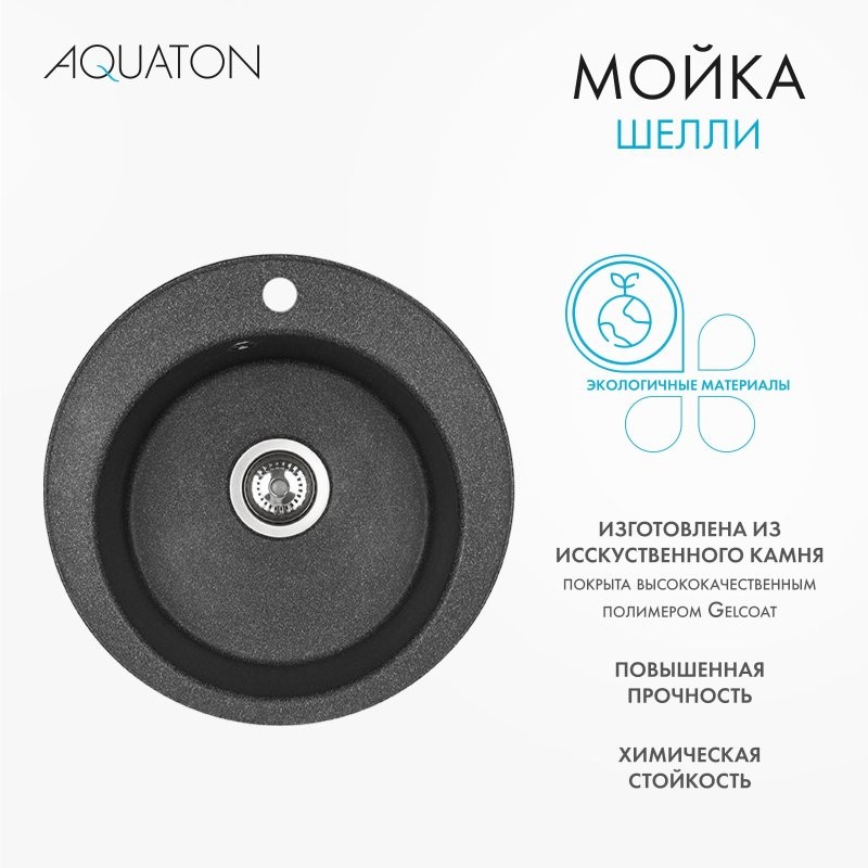 Мойка кухонная AQUATON Шелли 50, графит