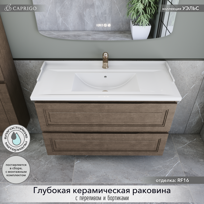 Мебель для ванной комнаты Caprigo Wales 100 шоколадный орех