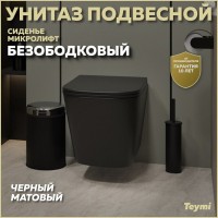 Унитаз подвесной Teymi Helmi S T40302MB с микрофлитом, безободковый, черный матовый