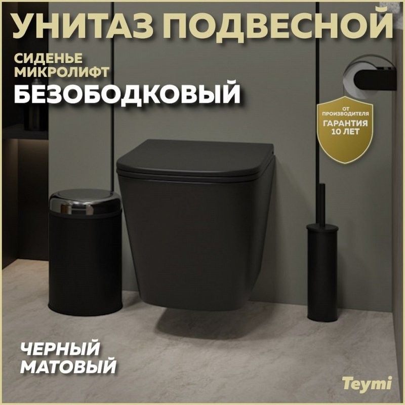 Унитаз подвесной Teymi Helmi S T40302MB с микрофлитом, безободковый, черный матовый