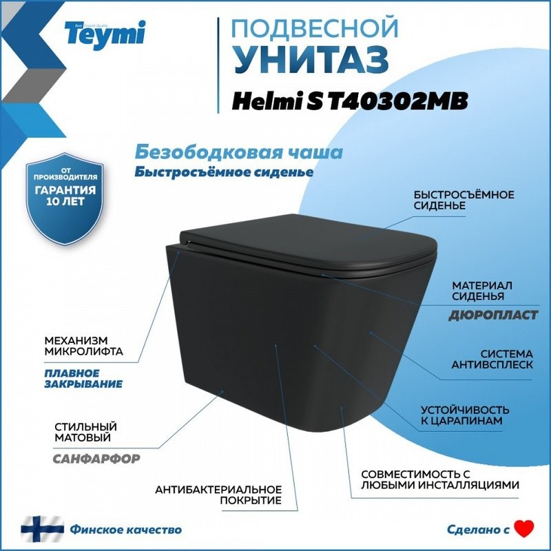 Унитаз подвесной Teymi Helmi S T40302MB с микрофлитом, безободковый, черный матовый