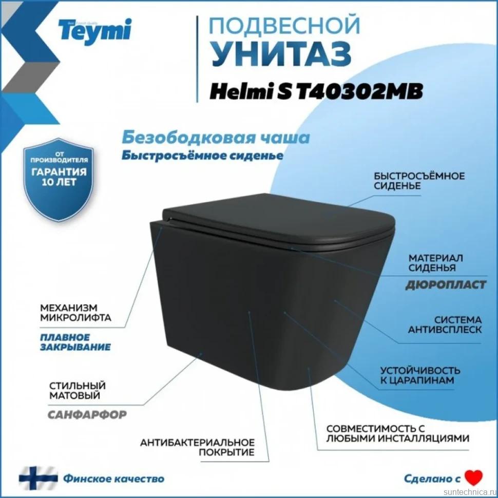Унитаз подвесной Teymi Helmi S T40302MB с микрофлитом, безободковый, черный матовый
