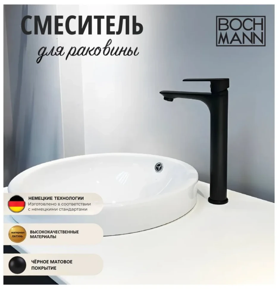 Смеситель для раковины BOCH MANN Doris XLB BM8599 черный