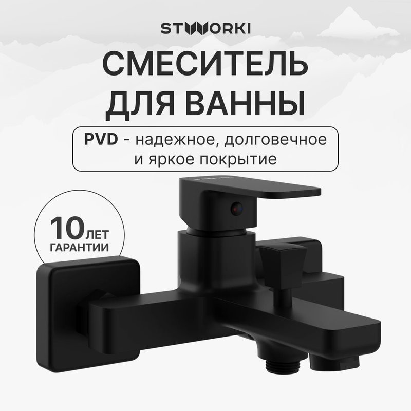 Смеситель для ванны с душем STWORKI Мосс S43100BK матовый чёрный