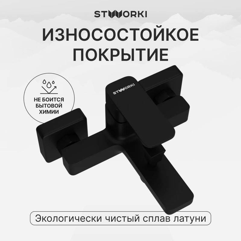 Смеситель для ванны с душем STWORKI Мосс S43100BK матовый чёрный