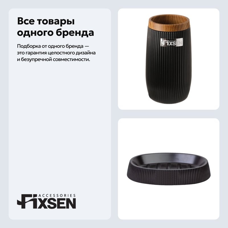 Набор Стакан Fixsen Black Boom 411-3 + Мыльница 411-4