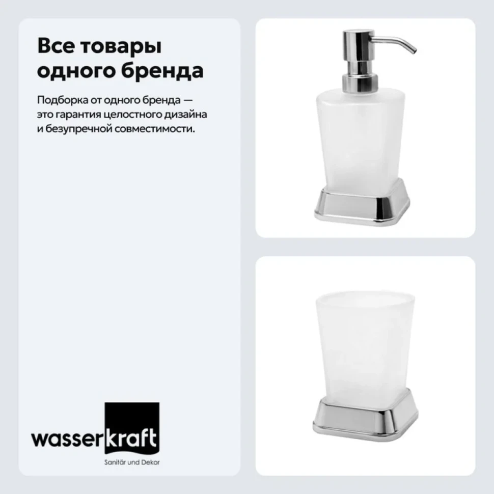 Набор Стакан Wasserkraft Amper K-5428 + Дозатор K-5499