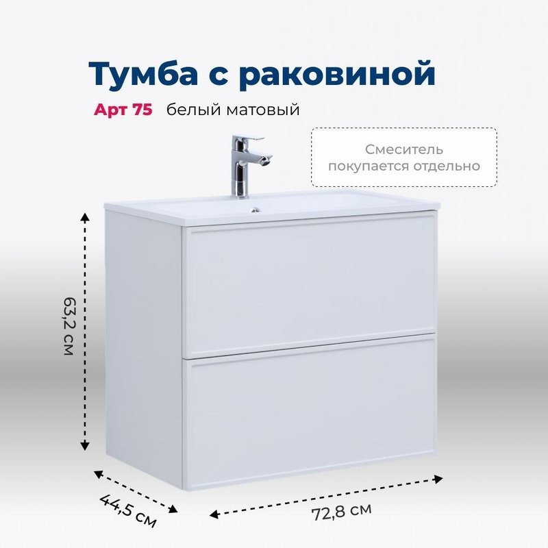Тумба с раковиной Aquanet Арт 75 подвесная, белая матовая