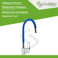 Смеситель для кухни Славен Прораб Ц СЛ-ОД-Ц2С с гибким изливом, синий