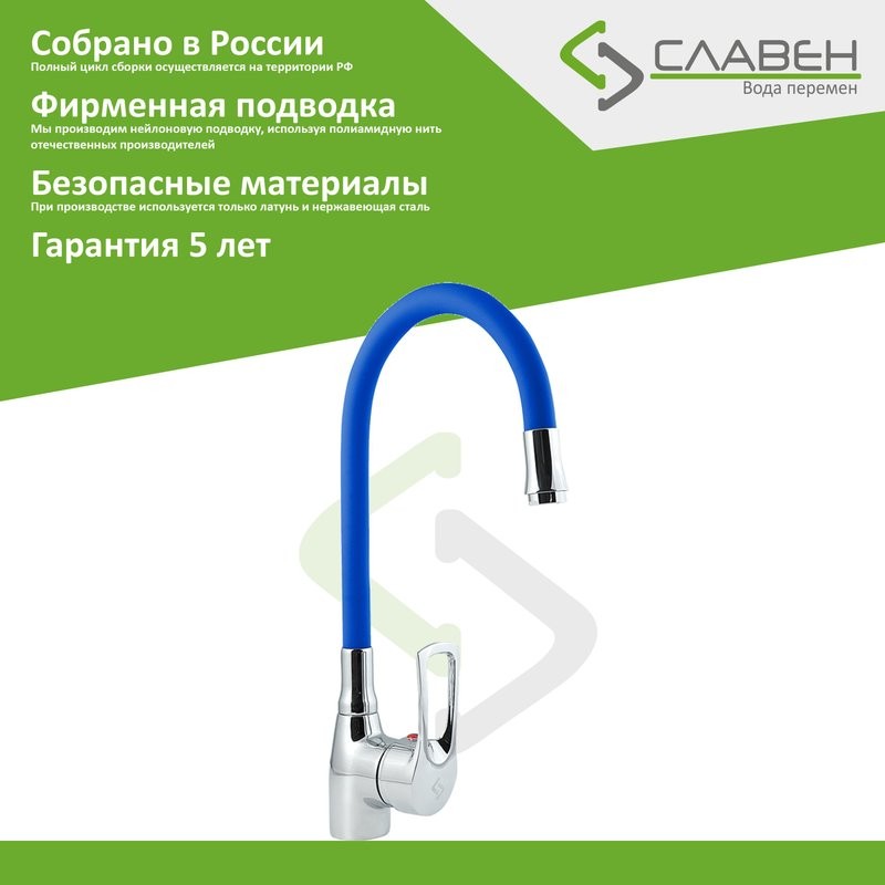 Смеситель для кухни Славен Прораб Ц СЛ-ОД-Ц2С с гибким изливом, синий