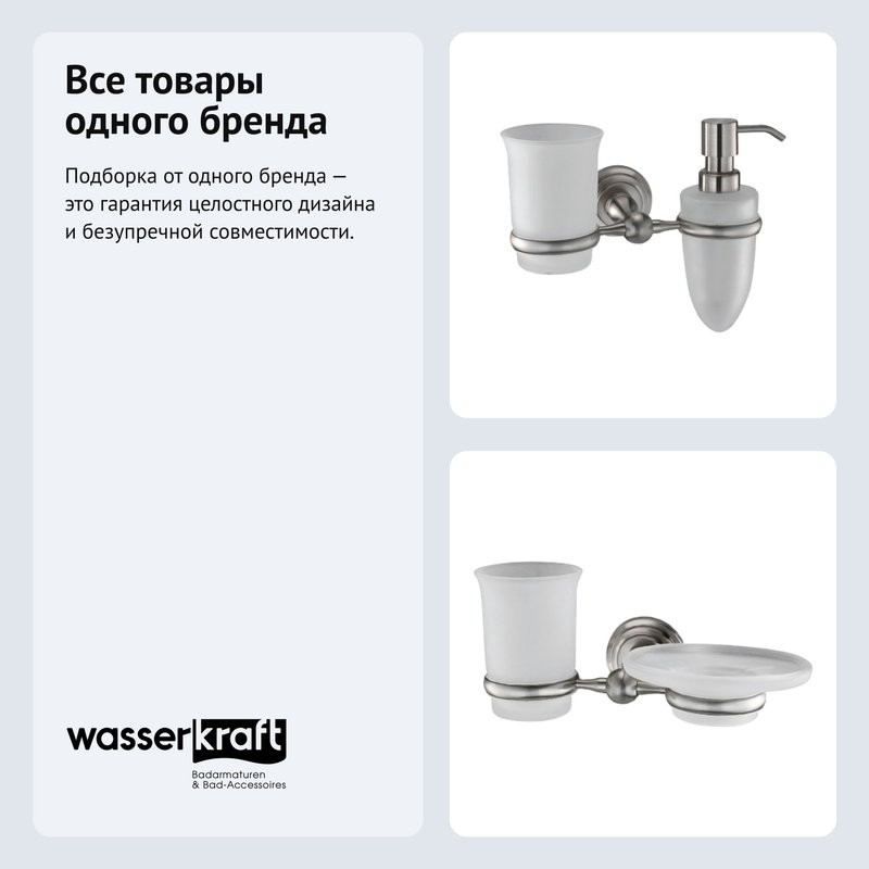 Набор Стакан Wasserkraft Ammer K-7026 + Дозатор K-7089