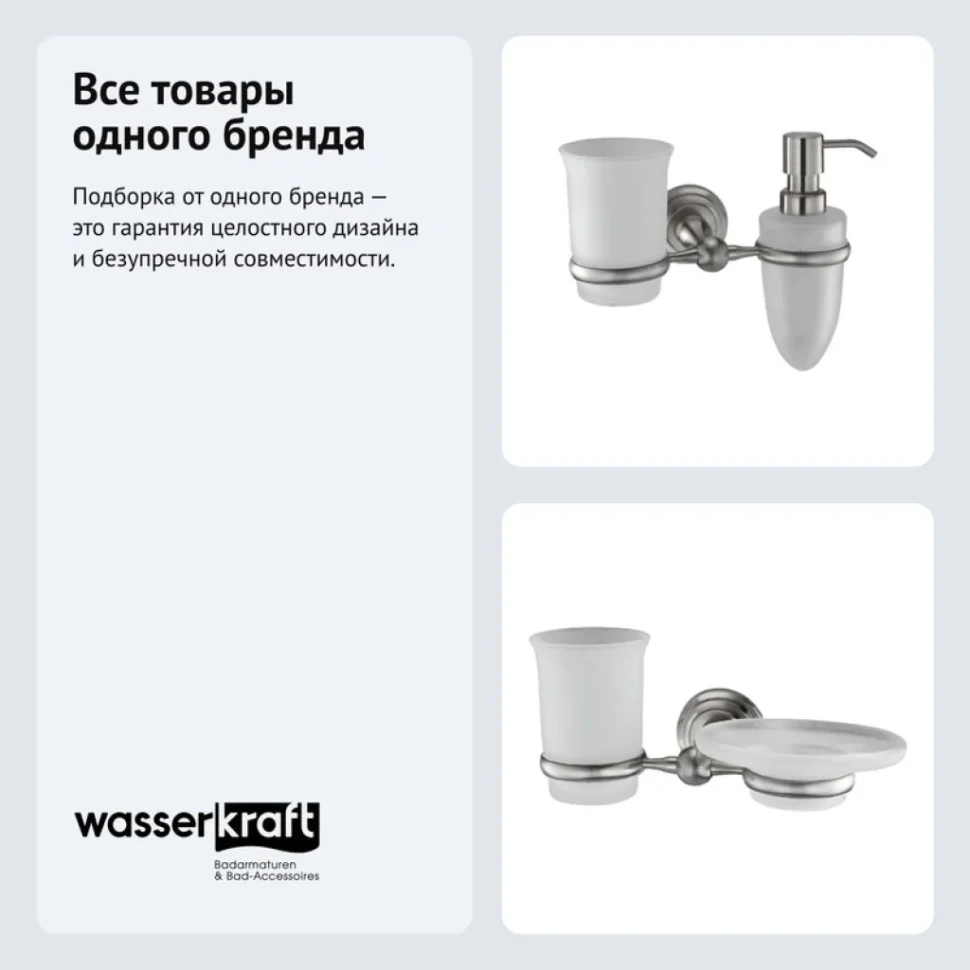Набор Стакан Wasserkraft Ammer K-7026 + Дозатор K-7089