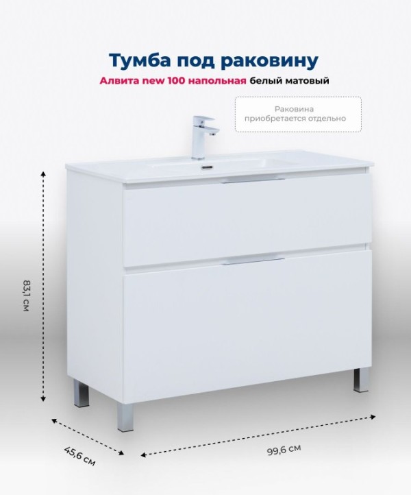 Тумба под раковину Aquanet Алвита New 100 напольная, белый матовый