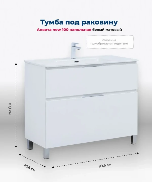 Тумба под раковину Aquanet Алвита New 100 напольная, белый матовый