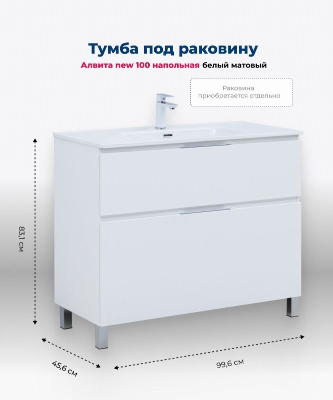 Тумба под раковину Aquanet Алвита New 100 напольная, белый матовый