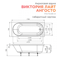 Акриловая ванна Radomir Виктория лайт Ангосто 170x75 см, встраиваемая, белая, на ножках