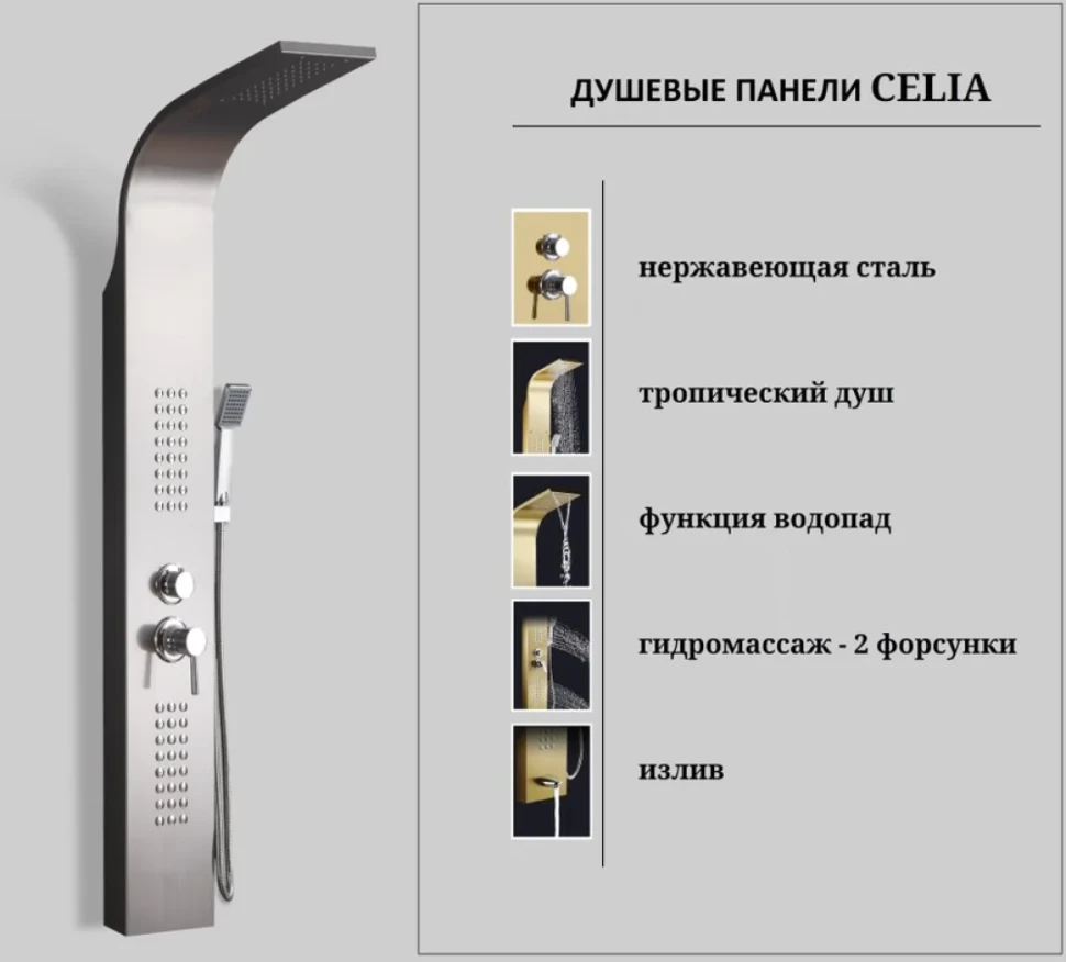 Душевая панель Ceruttispa Celia BR CT10405 матовая нержавеющая сталь