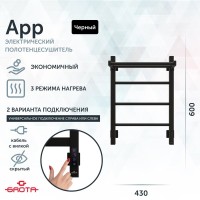 Полотенцесушитель электрический Grota App 430х600 RAL9005 EL 60x45 см, подключение справа, слева, скрытое подключение справа, матовый черный, лесенка, из стали, с полкой