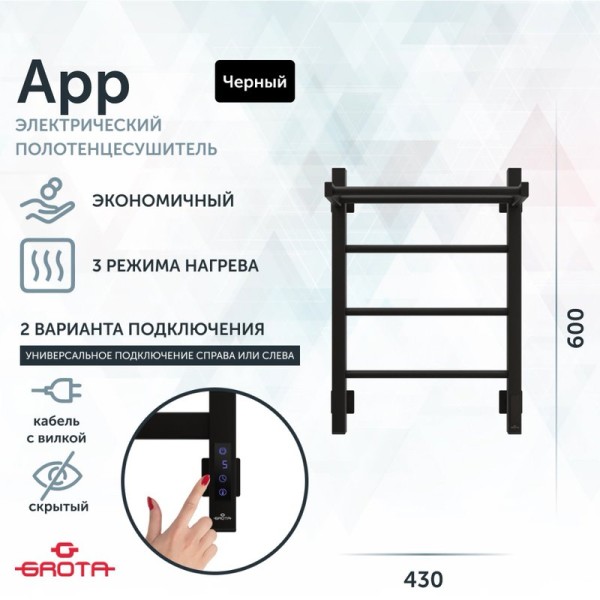 Полотенцесушитель электрический Grota App 430х600 RAL9005 EL 60x45 см, подключение справа, слева, скрытое подключение справа, матовый черный, лесенка, из стали, с полкой