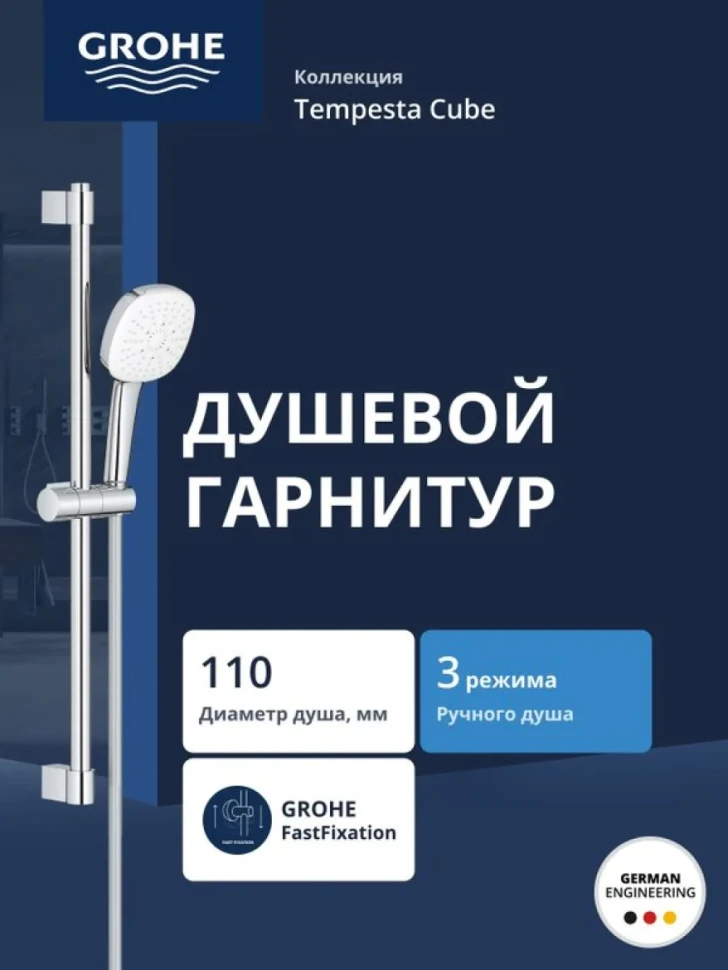 Душевой гарнитур GROHE Tempesta Cube 110 со штангой 60 см, хром (27786003)