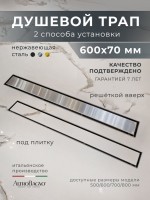 Душевой трап (лоток) AltroBagno Beni aggiuntivi AltroBagnoLivello071207Ni 60 см, решетка никель, под плитку