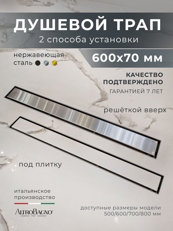 Душевой трап (лоток) AltroBagno Beni aggiuntivi AltroBagnoLivello071207Ni 60 см, решетка никель, под плитку