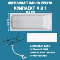 Комплект Акриловая ванна 1MarKa Modern Премиум 155x70 см, пристенная, белая, с экраном, со сливом-переливом