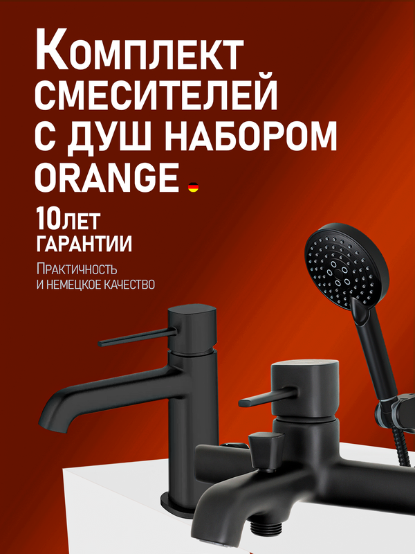Комплект для ванной Orange Karl Karl M05-311b черный