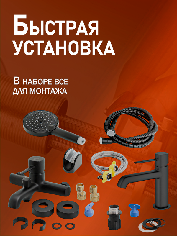 Комплект для ванной Orange Karl Karl M05-311b черный