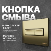 Кнопка смыва для унитаза DIWO 7325 пластик, цвет матовое золото