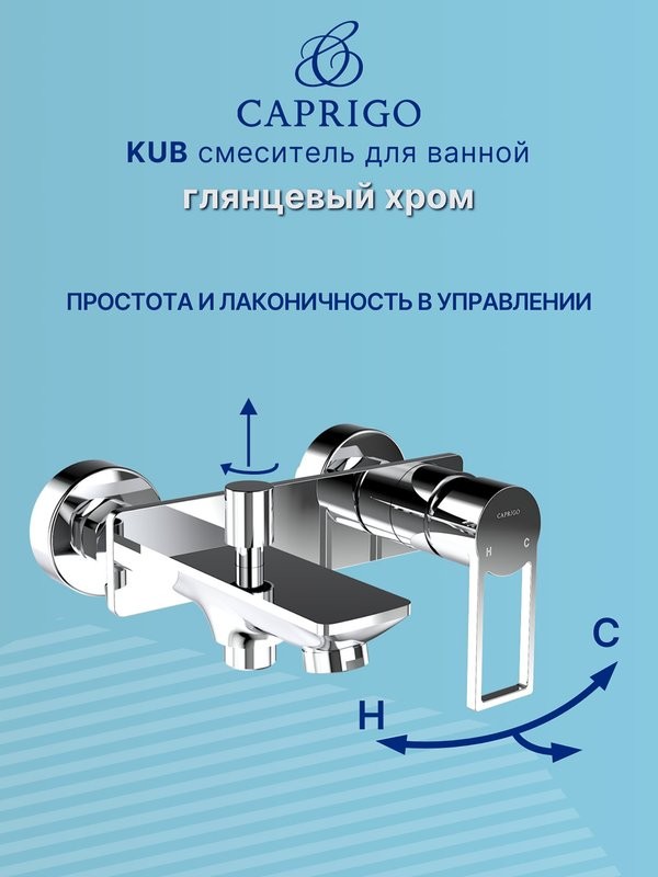 Смеситель для ванны с душем Caprigo Kub 54-011-crm хром