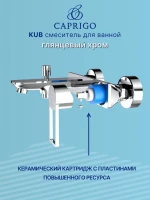 Смеситель для ванны с душем Caprigo Kub 54-011-crm хром Смеситель для ванны с душем Caprigo Kub 54-011-crm хром