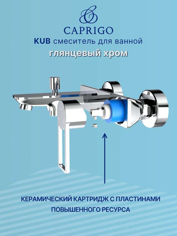 Смеситель для ванны с душем Caprigo Kub 54-011-crm хром
