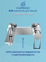 Смеситель для ванны с душем Caprigo Kub 54-011-crm хром Смеситель для ванны с душем Caprigo Kub 54-011-crm хром