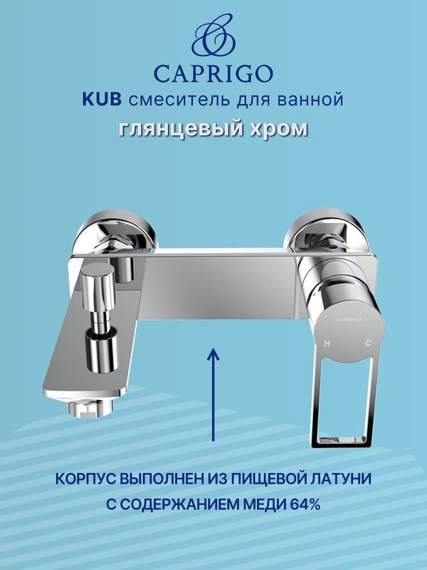 Смеситель для ванны с душем Caprigo Kub 54-011-crm хром