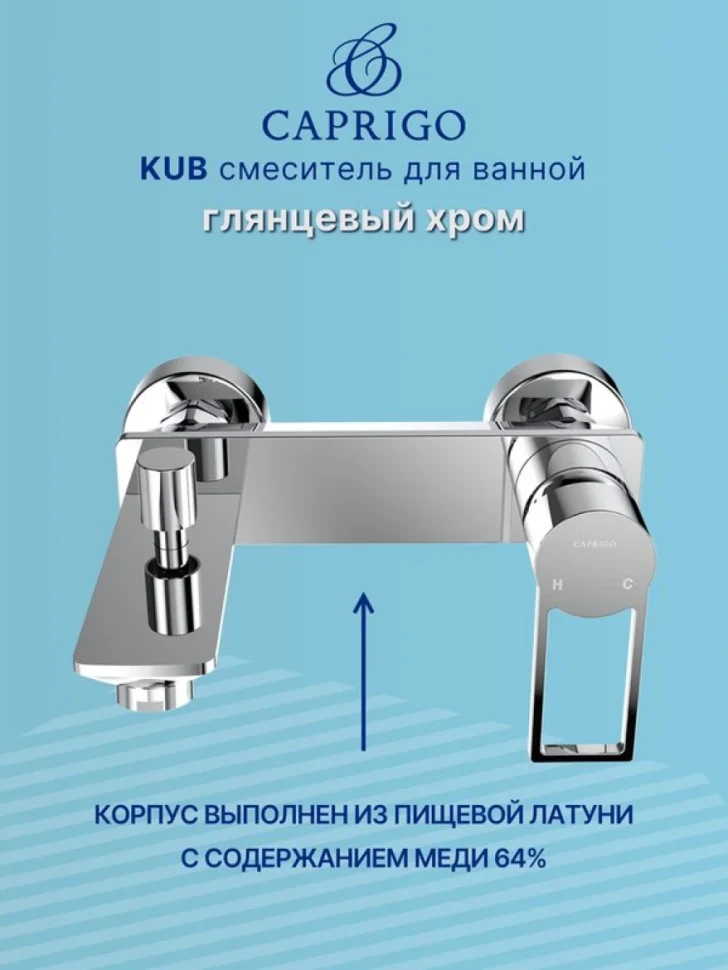 Смеситель для ванны с душем Caprigo Kub 54-011-crm хром