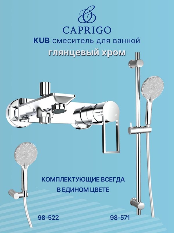 Смеситель для ванны с душем Caprigo Kub 54-011-crm хром