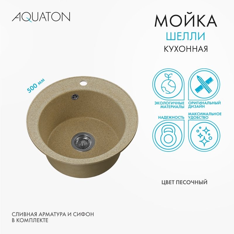 Мойка кухонная AQUATON Шелли 50, песочная