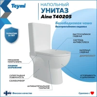 Унитаз-компакт напольный Teymi Aina T40205 с микрофлитом, безободковый, белый