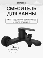 Смеситель для ванны с душем STWORKI Копенгаген S42100BK матовый черный Смеситель для ванны с душем STWORKI Копенгаген S42100BK матовый черный