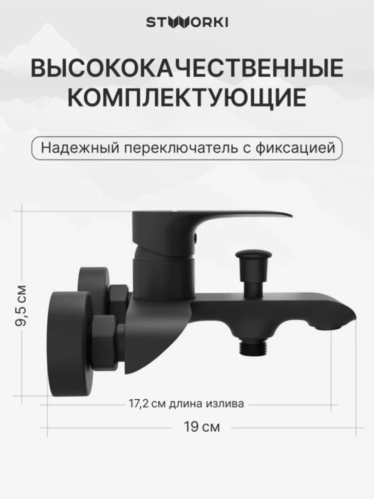 Смеситель для ванны с душем STWORKI Копенгаген S42100BK матовый черный