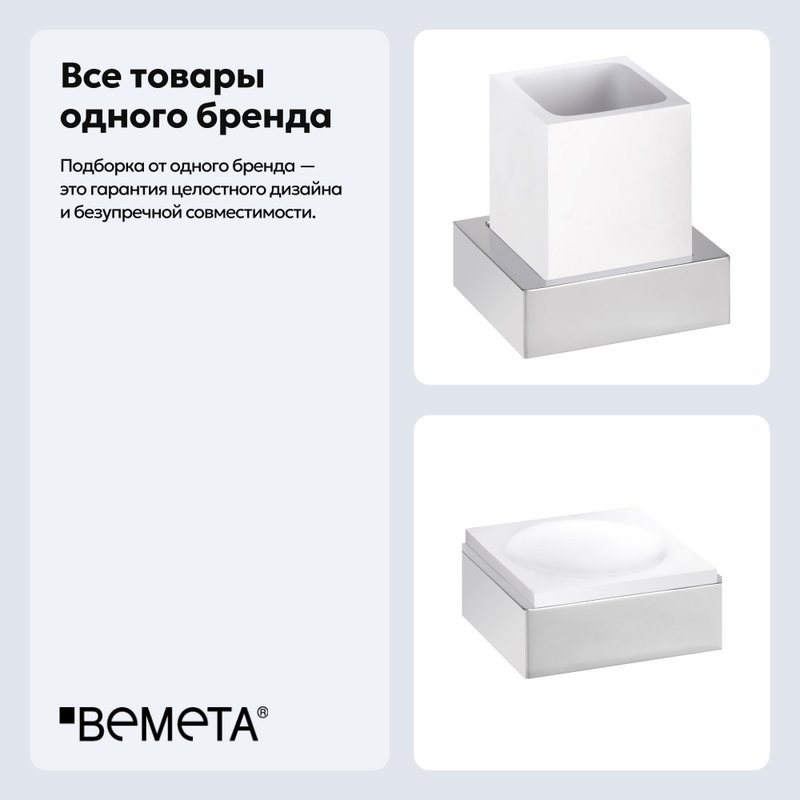 Набор Стакан Bemeta Gamma 145511012 + Мыльница 145508312