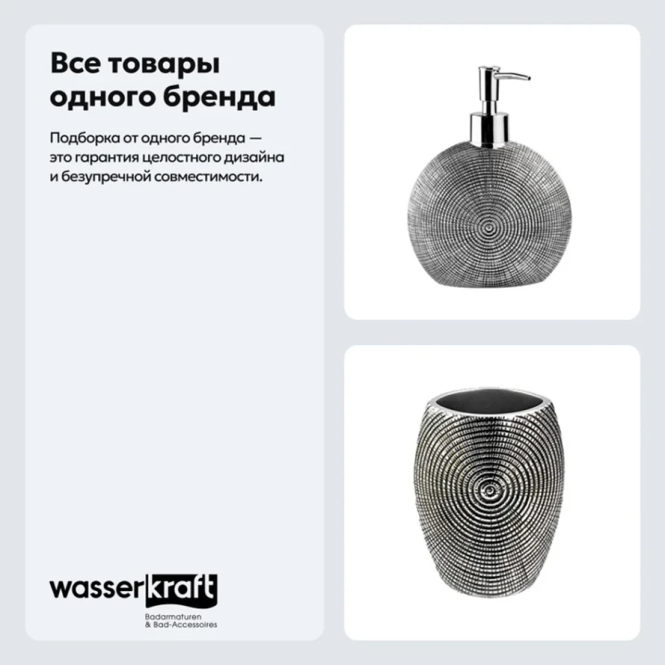 Набор Стакан Wasserkraft Eider K-33328 + Дозатор K-33399