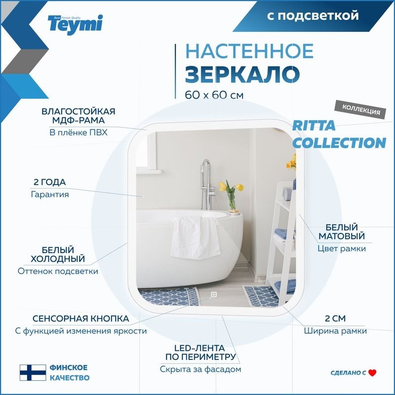 Зеркало в ванную с подсветкой Teymi Ritta 60х60 LED сенсор T20247