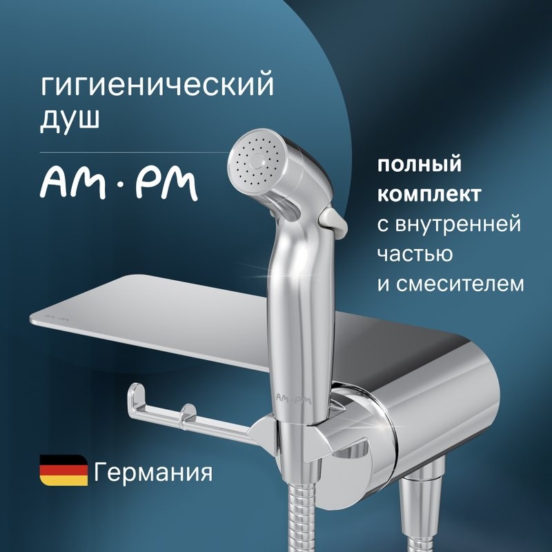 Гигиенический душ AM.PM Func F0H8F900 С ВНУТРЕННЕЙ ЧАСТЬЮ, со смесителем, хром