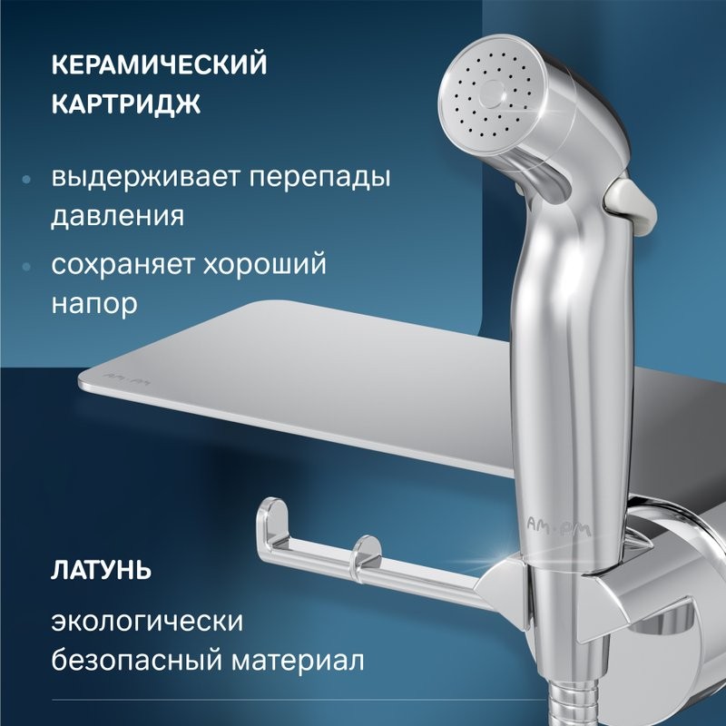 Гигиенический душ AM.PM Func F0H8F900 С ВНУТРЕННЕЙ ЧАСТЬЮ, со смесителем, хром